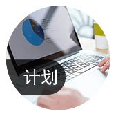 細(xì)化生產(chǎn)計(jì)劃，提高計(jì)劃可執(zhí)行性